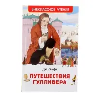 Книга детская &laquo;Путешествия Гулливера&raquo;, 160 стр., Свифт Дж.