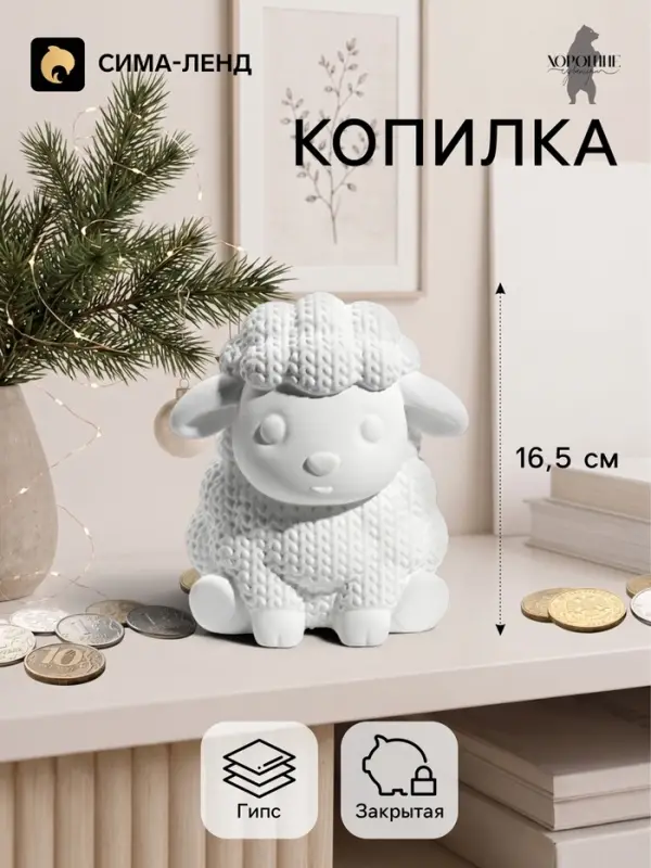 Копилка для денег &laquo;Баран вязаный&raquo;, неокрашенная, 16.5 см, белая