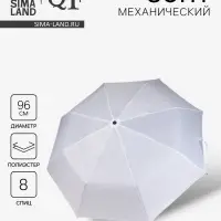 Зонт механический &laquo;Однотонный&raquo;, 3 сложения, 8 спиц, R=48/55 см, d=96 см, белый