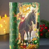 Книга-шкатулка новогодняя Конь в мантии с короной "С Новым годом!"19х13х5 см
