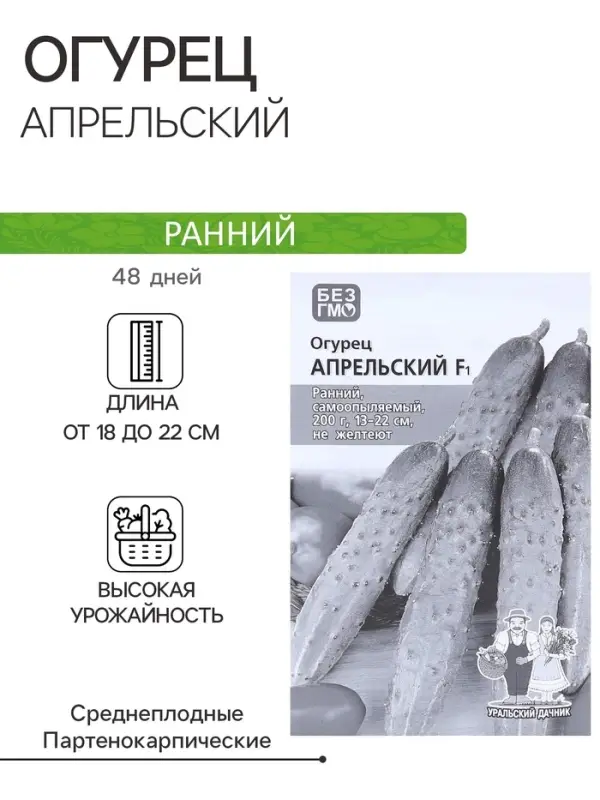 Семена Огурец  Семена Огурец "Апрельский" F1 раннеспелый, партенокарпический, бп, 0.25 гр