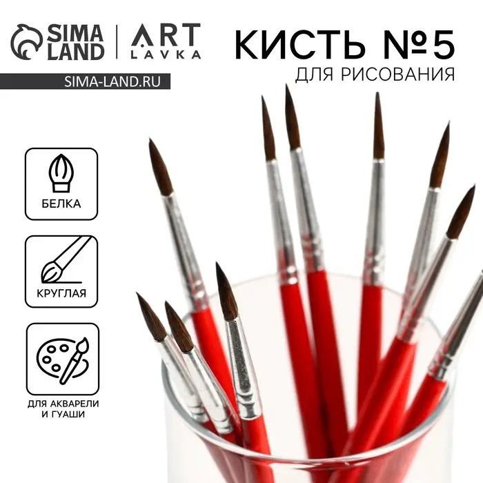 Кисть для рисования из волоса белка круглая №5 (диаметр обоймы 4 мм; длина ворса 17 мм) Кисть для рисования из волоса белка круглая №5 (диаметр обоймы 4 мм; длина ворса 17 мм)