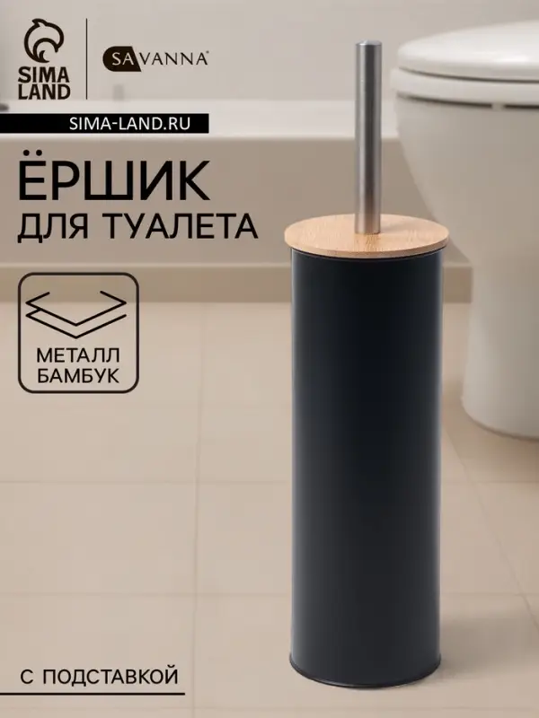 Ёршик для унитаза с подставкой SAVANNA BAMBOO, 9.5&times;38 см, чёрный