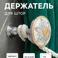 Держатель для штор CAPPIO KS032, d=98 мм, цвет серебро с золотом, 2 шт.