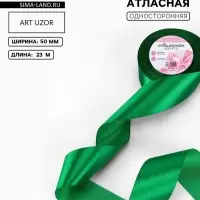 Лента атласная, 50 мм, 23&plusmn;1 м, зелёная
