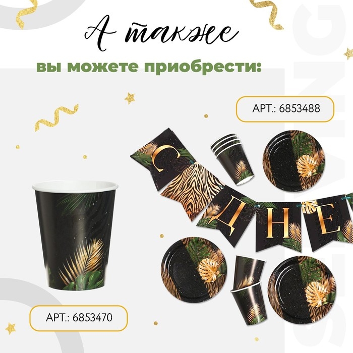 Набор бумажной посуды одноразовый С днём рождения&raquo;, тропики, 6 тарелок, 6 стаканов, 1 гирлянда