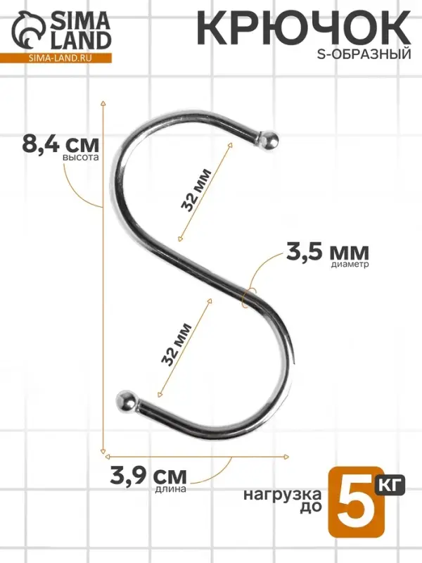 Крючок S-образный, d=3.5 мм, L=8.4 см, цвет хром