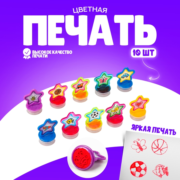 Печать цветная «Звёздочки», набор 10 шт., МИКС Печать цветная «Звёздочки», набор 10 шт., МИКС