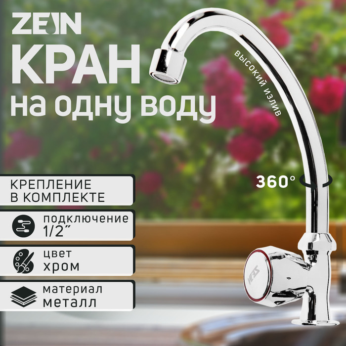 Моносмеситель ZEIN Z85, кран-букса 1/2 Моносмеситель ZEIN Z85, кран-букса 1/2", без подводки, хром