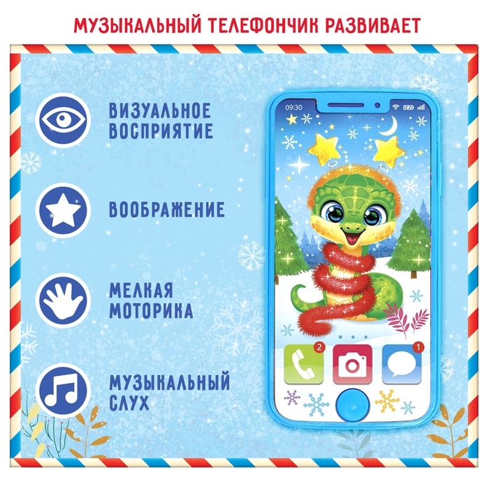 Музыкальный телефончик &laquo;С Новым годом!&raquo;, змея, звук