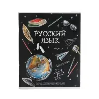 Предметная тетрадь по русскому языку Calligrata &laquo;Доска&raquo;, 48 листов, в линейку, со справочным материалом, обложка из мелованного картона