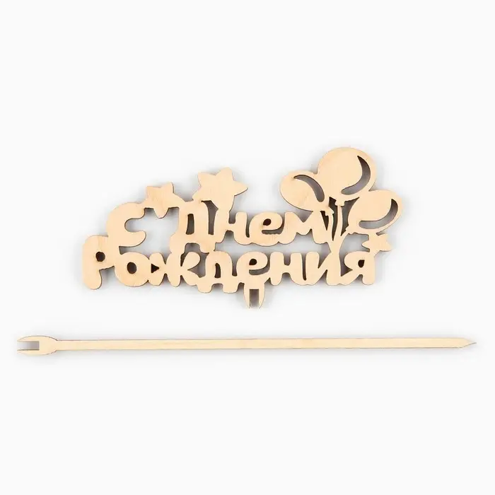 Топпер для торта деревянный &laquo;С Днём Рождения&raquo;, шарики