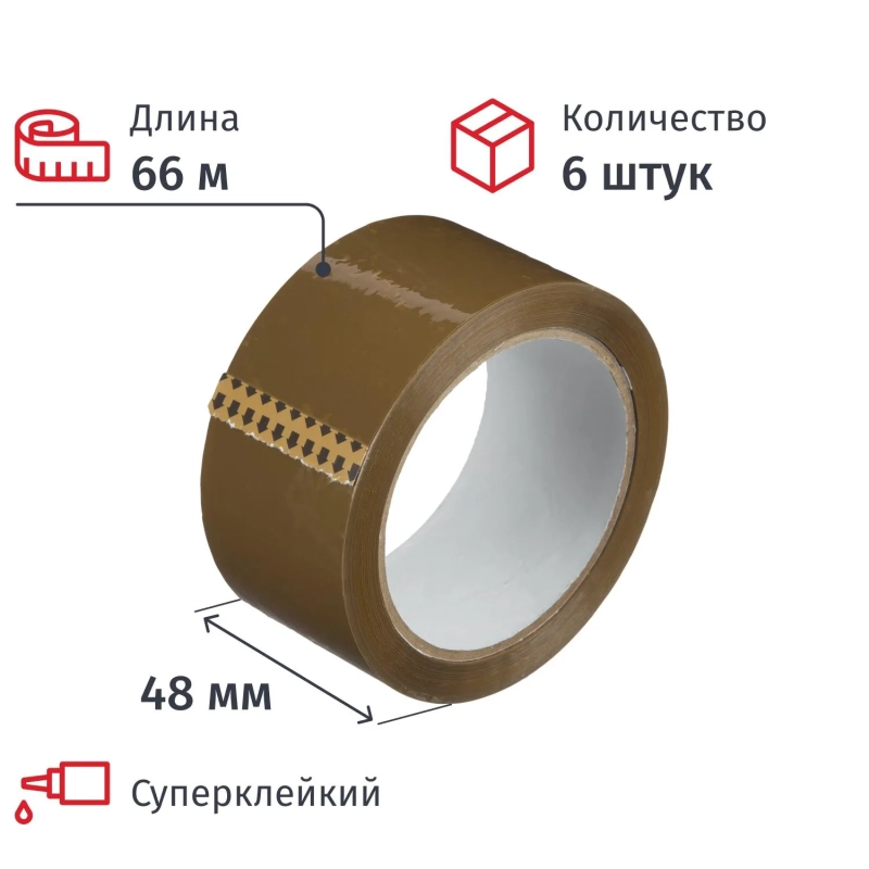 Клейкая лента упаковочная 48мм х 66м, коричневый, 47мкм, 6 шт/уп
