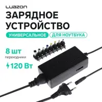 Универсальное зарядное устройство для ноутбука Luazon ZU10, 120 Вт, 8 переходников