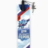 Ручка шариковая, синяя паста 0.5 мм с подвеской автомат пластик &laquo;Для настоящего героя&raquo;