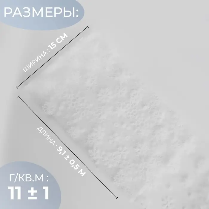 Фатин со снежинками, 15 см, 9.1&plusmn;0.5 м, 11&plusmn;1 г/м&sup2;, белый №1