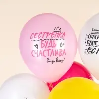 Воздушные шары латексные 12" &laquo;Лучшая сестра!&raquo; 2 ст., МИКС, набор 25 шт.
