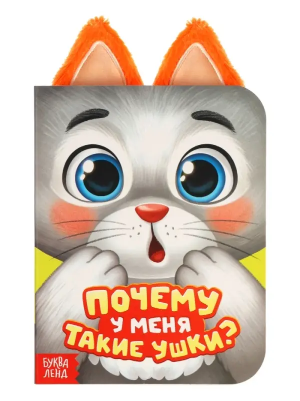 Книга с ушками  Книга с ушками "Почему у меня такие ушки?"