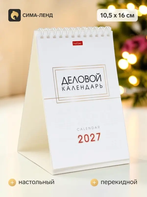 Календарь 2027, домик настольный 10.5×16 см, «Деловой» Календарь 2027, домик настольный 10.5×16 см, «Деловой»