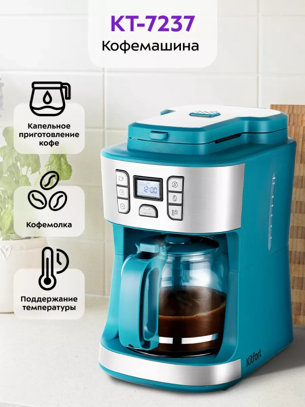 Кофемашина капельная с кофемолкой КТ-7237 - 1086 Вт
