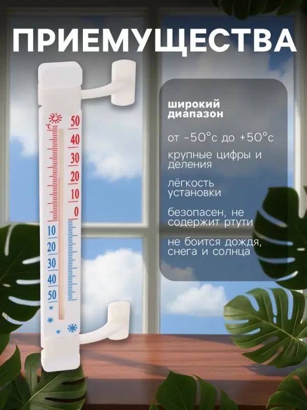 Термометр, уличный, спиртовой, оконный, на липучках, белый