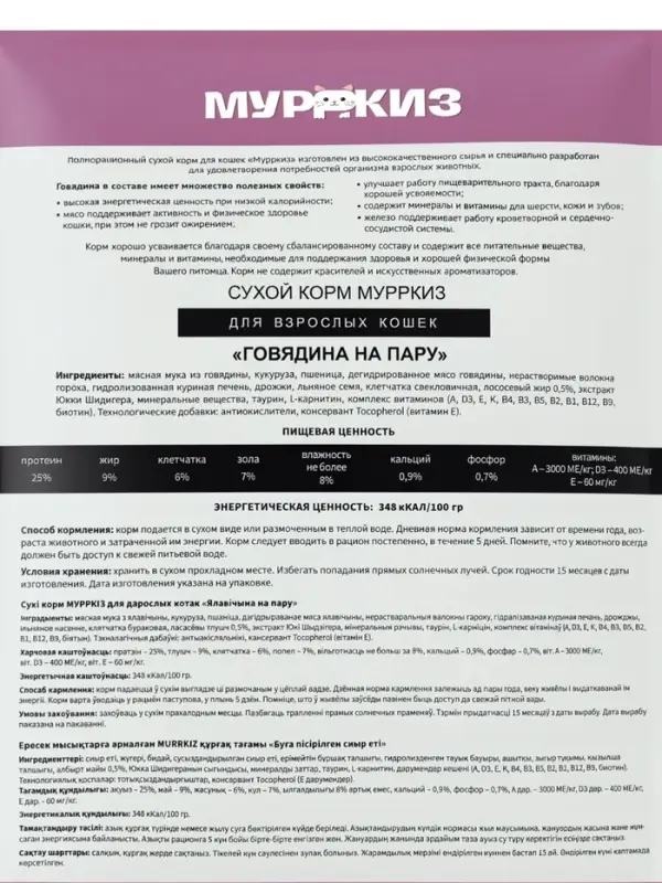 Сухой корм для кошек &laquo;МУРРКИЗ&raquo;, говядина на пару, 10 кг