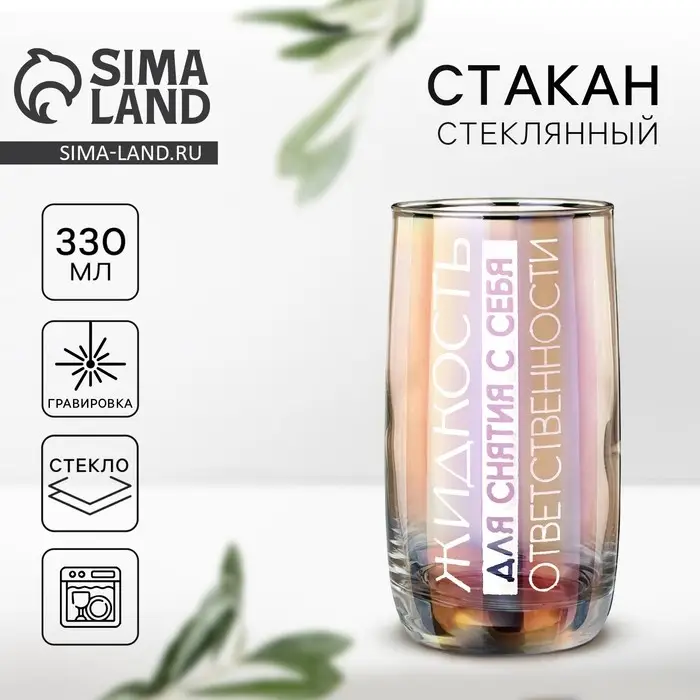 Стакан &laquo;Жидкость для снятия ответственности&raquo;, 330 мл