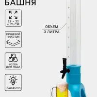 Башня пивная TowerRocket, колба 3 л, ёмкость для льда, подсветка, пластик, голубая