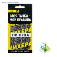 Ароматизатор в авто «Ни пуха», аромат: лайм