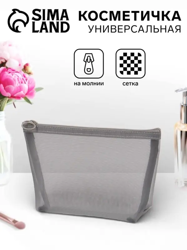 Косметичка Classic, сетка, на молнии, серая