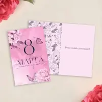 Открытка &laquo;8 Марта!&raquo;, 12&times;18 см