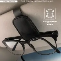 Держатель для очков автомобильный, кожа, черный