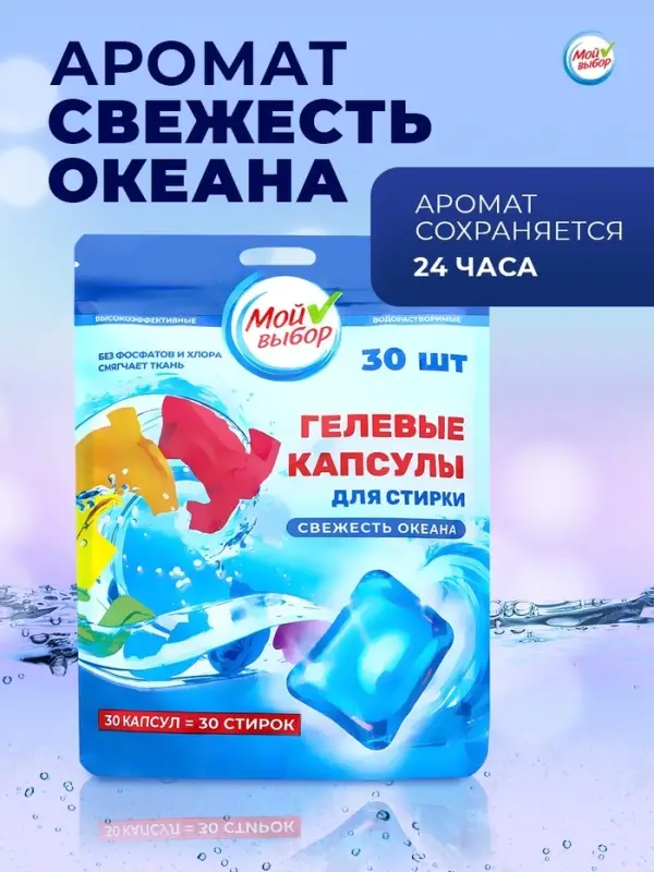 Капсулы для стирки односоставные Мой Выбор &laquo;Свежесть океана&raquo; 30 шт. по 8 г дой-пак