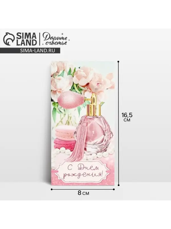 Конверт для денег &laquo;С Днём рождения!&raquo;, 16.5&times;8 см