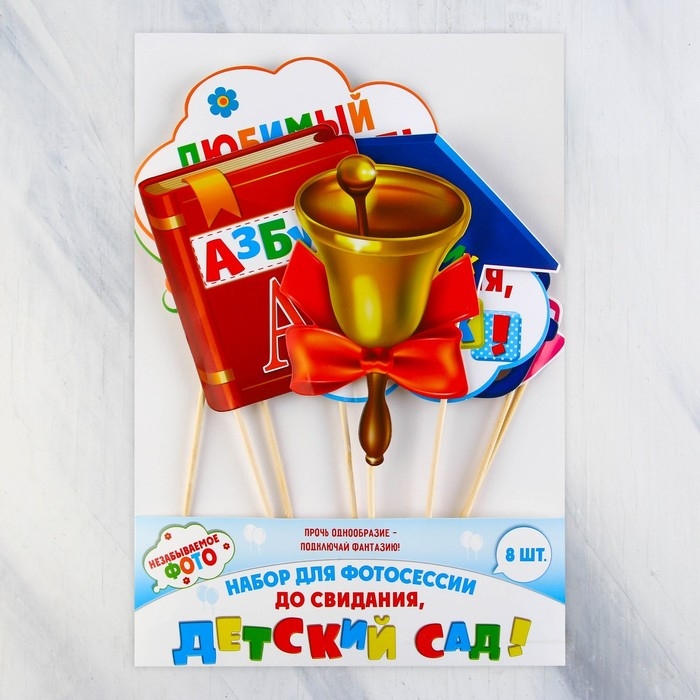 Набор фотобутафории на Выпускной &laquo;До свидания, детский сад!&raquo;, 8 предметов