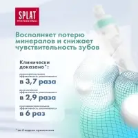 Зубная паста Splat Professional SENSITIVE, 80 г