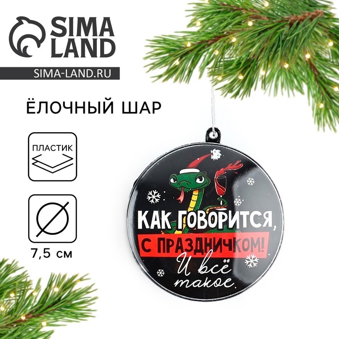 Новогодний шар ёлочный «С праздником», на Новый год, d = 7,5 см Новогодний шар ёлочный «С праздником», на Новый год, d = 7,5 см