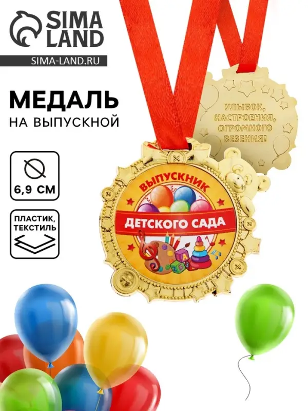 Медаль детская на выпускной &laquo;Выпускник детского сада&raquo;, на ленте, золото, пластик, d=6.9 см