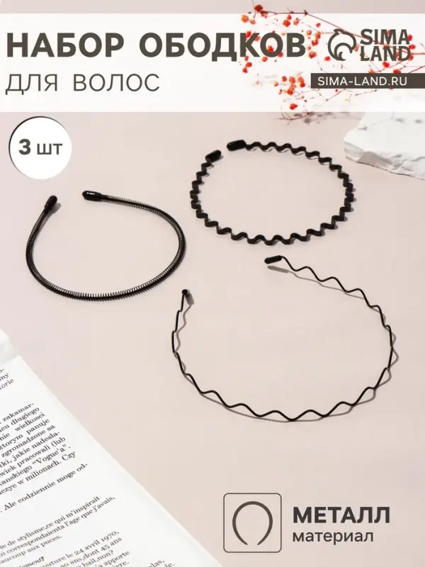 Ободки для волос &laquo;Амелия&raquo;, набор 3 шт., волна, чёрные