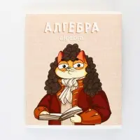 Тетрадь в клетку, предметная, 48 л.,на скрепке, А5 «КОТ. Алгебра»
