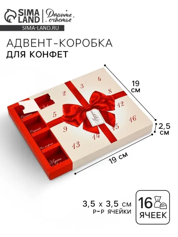 Коробка-адвент под 16 конфет, &laquo;Бант&raquo;, 19&times;19&times;2.5 см, кондитерская упаковка