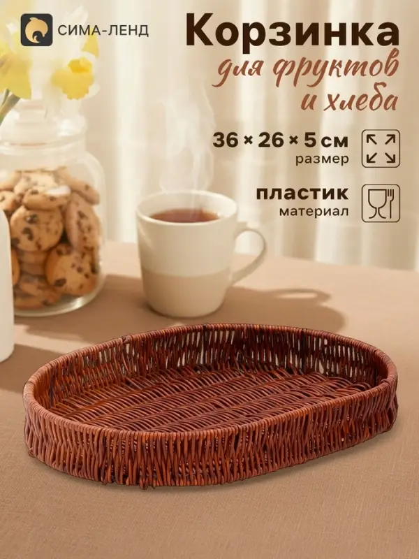 Корзинка хранения для фруктов и хлеба &laquo;Огайо&raquo;, 36&times;26&times;5 см, пластик, плетёная, овальная, коричневая
