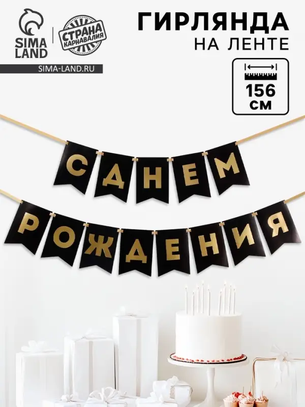 Гирлянда на ленте &laquo;С Днем Рождения&raquo;, черная, 156 см, 250 г/м&sup2;
