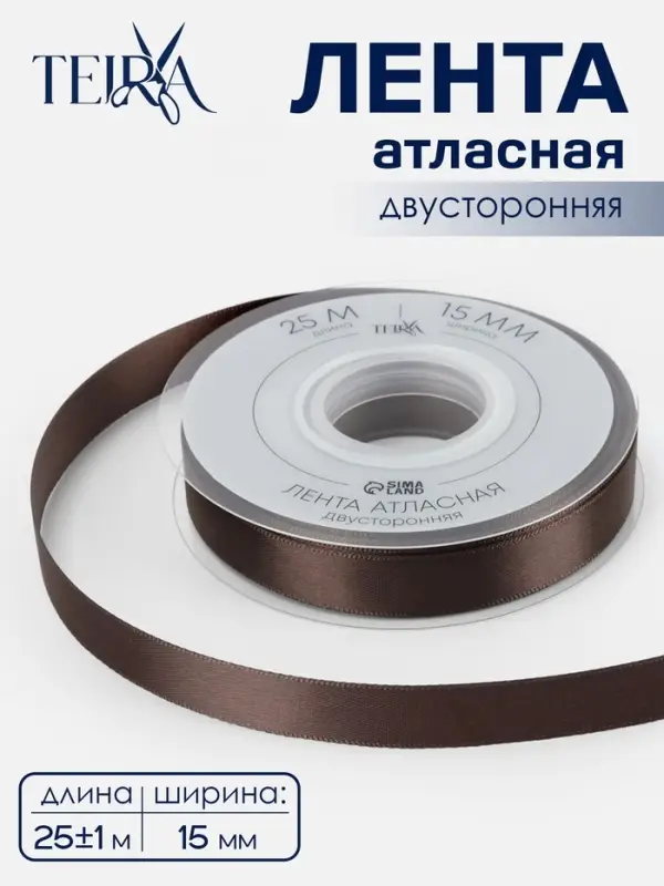 Лента атласная TEIRA, двухсторонняя, 15 мм, 25&plusmn;1 м, коричневый №0850