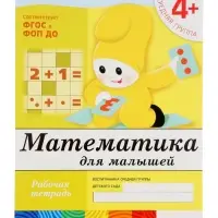 Рабочая тетрадь &laquo;Математика для малышей&raquo;, средняя группа, Денисова Д., Дорожин Ю., МИКС