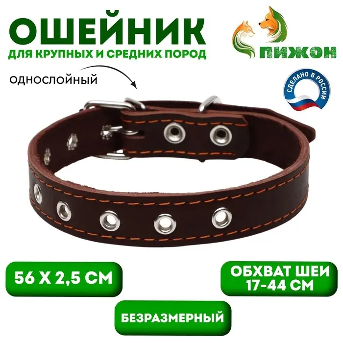 Ошейник однослойный, безразмерный, 56&times;2.5 см, ОШ 17-44 см, кожа, коричневый