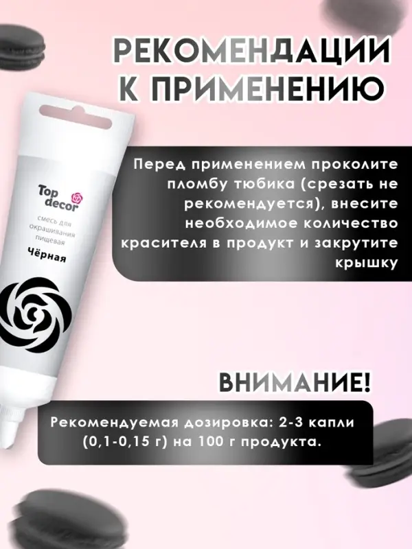 Пищевой краситель Top decor гелевый &laquo;чёрный&raquo;, 100 г