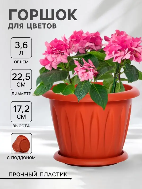 Горшок для цветов с поддоном &laquo;Фелиция&raquo;, 3.6 л, d=22.5 см, h=17.2 см, пластиковый, терракотовый