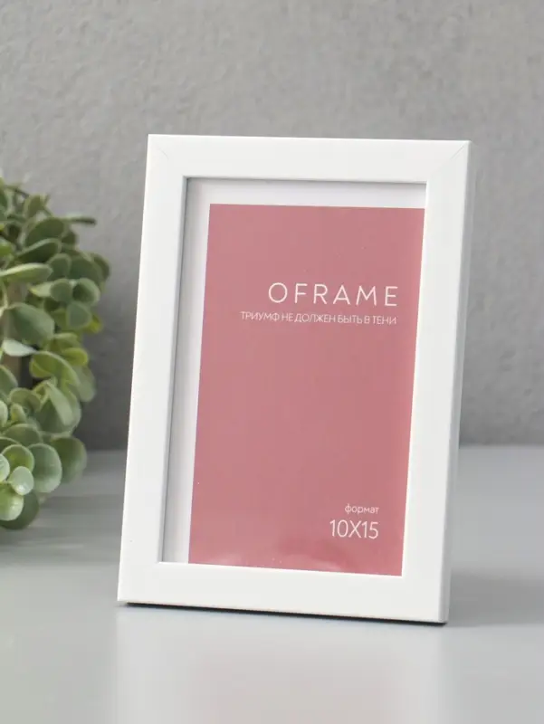 Фоторамка для фото 10х15 см "Oframe", пластик, белый, (пластик экран)