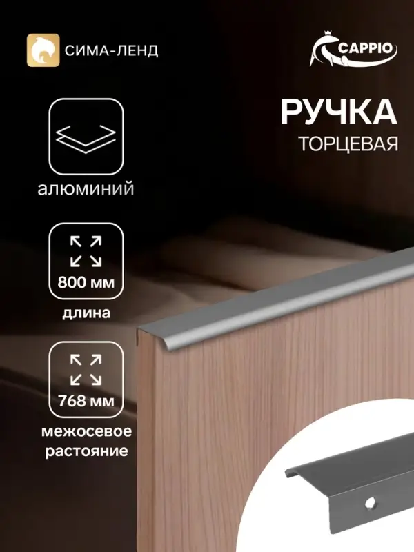 Ручка профильная мебельная торцевая CAPPIO RT002, L=800 мм, м/о 768 мм, серая
